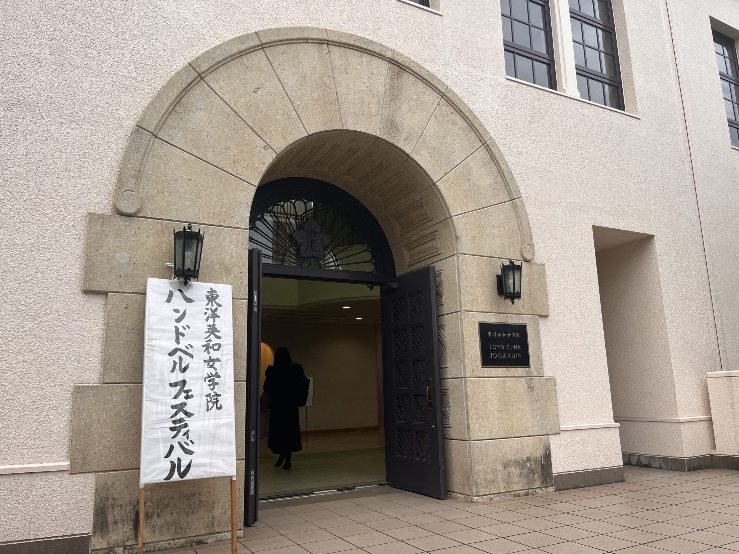 第26回 東洋英和女学院ハンドベルフェスティバル | 小学部長